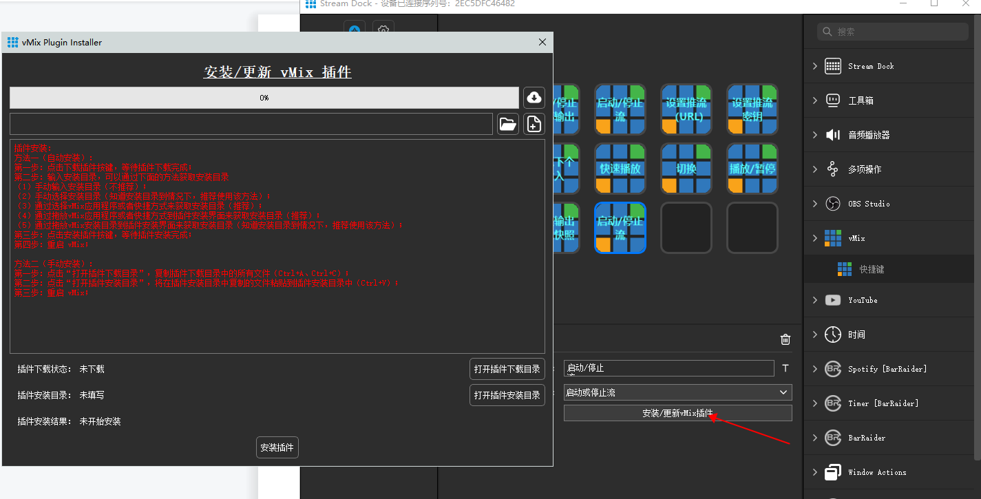 vMix插件安装页