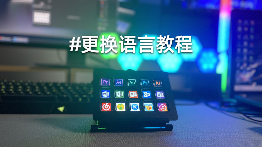 A002更换语言教程890.jpg