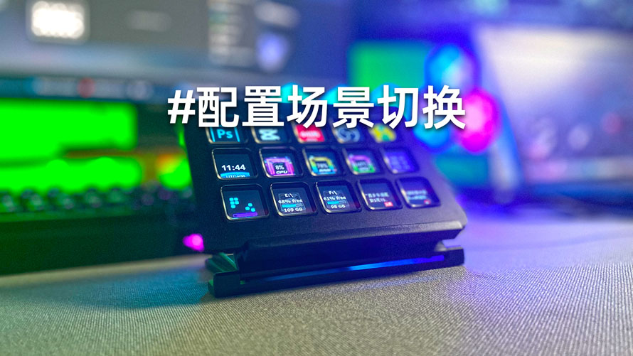 B001配置场景切换890.jpg